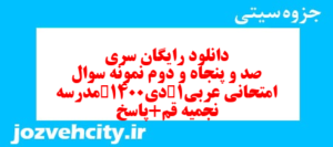 دانلود رایگان سری صد و پنجاه و دوم نمونه سوال عربی دهم انسانی به همراه pdf