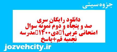دانلود رایگان سری صد و پنجاه و دوم نمونه سوال عربی دهم انسانی به همراه pdf دانلود رایگان سری صد و پنجاه و دوم نمونه سوال عربی دهم انسانی به همراه pdf
