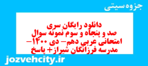 دانلود رایگان سری صد و پنجاه و سوم نمونه سوال عربی دهم انسانی به همراه pdf