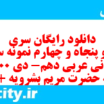 دانلود رایگان سری صد و پنجاه و چهارم نمونه سوال عربی دهم انسانی به همراه pdf دانلود رایگان سری صد و پنجاه و چهارم نمونه سوال عربی دهم انسانی به همراه pdf