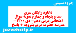 دانلود رایگان سری صد و پنجاه و چهارم نمونه سوال عربی دهم انسانی به همراه pdf