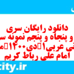 دانلود رایگان سری صد و پنجاه و پنجم نمونه سوال عربی دهم انسانی به همراه pdf دانلود رایگان سری صد و پنجاه و پنجم نمونه سوال عربی دهم انسانی به همراه pdf