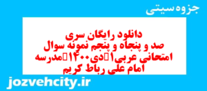 دانلود رایگان سری صد و پنجاه و پنجم نمونه سوال عربی دهم انسانی به همراه pdf