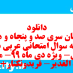 دانلود رایگان سری صد و پنجاه و هفتم نمونه سوال عربی دهم انسانی به همراه pdf دانلود رایگان سری صد و پنجاه و هفتم نمونه سوال عربی دهم انسانی به همراه pdf