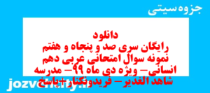 دانلود رایگان سری صد و پنجاه و هفتم نمونه سوال عربی دهم انسانی به همراه pdf