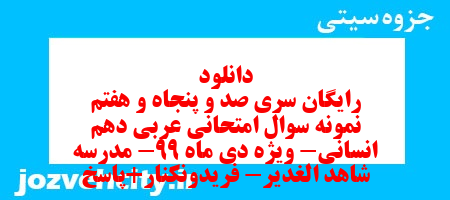 دانلود رایگان سری صد و پنجاه و هفتم نمونه سوال عربی دهم انسانی به همراه pdf دانلود رایگان سری صد و پنجاه و هفتم نمونه سوال عربی دهم انسانی به همراه pdf