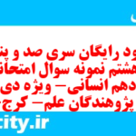 دانلود رایگان سری صد و پنجاه و هشتم نمونه سوال عربی دهم انسانی به همراه pdf دانلود رایگان سری صد و پنجاه و هشتم نمونه سوال عربی دهم انسانی به همراه pdf