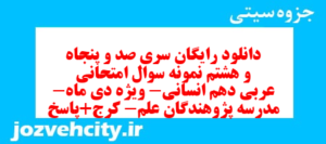 دانلود رایگان سری صد و پنجاه و هشتم نمونه سوال عربی دهم انسانی به همراه pdf