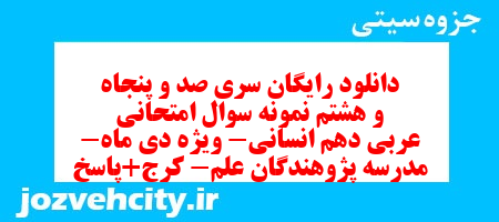 دانلود رایگان سری صد و پنجاه و هشتم نمونه سوال عربی دهم انسانی به همراه pdf دانلود رایگان سری صد و پنجاه و هشتم نمونه سوال عربی دهم انسانی به همراه pdf