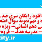 دانلود رایگان سری صد و پنجاه و نهم نمونه سوال عربی دهم انسانی به همراه pdf دانلود رایگان سری صد و پنجاه و نهم نمونه سوال عربی دهم انسانی به همراه pdf