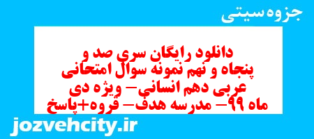 دانلود رایگان سری صد و پنجاه و نهم نمونه سوال عربی دهم انسانی به همراه pdf دانلود رایگان سری صد و پنجاه و نهم نمونه سوال عربی دهم انسانی به همراه pdf