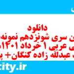 دانلود رایگان سری شونزدهم نمونه سوال عربی دهم انسانی به همراه pdf