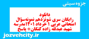 دانلود رایگان سری شونزدهم نمونه سوال عربی دهم انسانی به همراه pdf