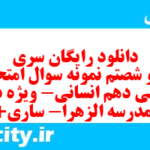 دانلود رایگان سری صد و شصتم نمونه سوال عربی دهم انسانی به همراه pdf دانلود رایگان سری صد و شصتم نمونه سوال عربی دهم انسانی به همراه pdf