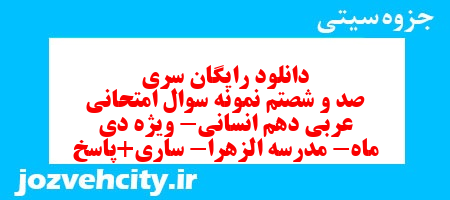 دانلود رایگان سری صد و شصتم نمونه سوال عربی دهم انسانی به همراه pdf