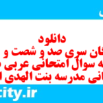 دانلود رایگان سری صد و شصت و یکم نمونه سوال عربی دهم انسانی به همراه pdf