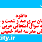 دانلود رایگان سری صد و شصت و دوم نمونه سوال عربی دهم انسانی به همراه pdf دانلود رایگان سری صد و شصت و دوم نمونه سوال عربی دهم انسانی به همراه pdf