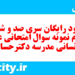 دانلود رایگان سری صد و شصت و سوم نمونه سوال عربی دهم انسانی به همراه pdf