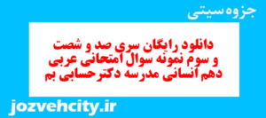 دانلود رایگان سری صد و شصت و سوم نمونه سوال عربی دهم انسانی به همراه pdf