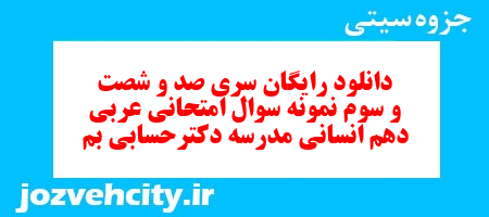 دانلود رایگان سری صد و شصت و سوم نمونه سوال عربی دهم انسانی به همراه pdf دانلود رایگان سری صد و شصت و سوم نمونه سوال عربی دهم انسانی به همراه pdf