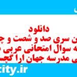 دانلود رایگان سری صد و شصت و چهارم نمونه سوال عربی دهم انسانی به همراه pdf