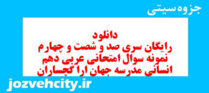 دانلود رایگان سری صد و شصت و چهارم نمونه سوال عربی دهم انسانی به همراه pdf