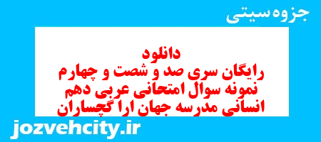 دانلود رایگان سری صد و شصت و چهارم نمونه سوال عربی دهم انسانی به همراه pdf دانلود رایگان سری صد و شصت و چهارم نمونه سوال عربی دهم انسانی به همراه pdf