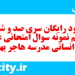 دانلود رایگان سری صد و شصت و پنجم نمونه سوال عربی دهم انسانی به همراه pdf دانلود رایگان سری صد و شصت و پنجم نمونه سوال عربی دهم انسانی به همراه pdf