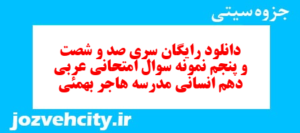 دانلود رایگان سری صد و شصت و پنجم نمونه سوال عربی دهم انسانی به همراه pdf