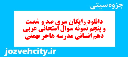 دانلود رایگان سری صد و شصت و پنجم نمونه سوال عربی دهم انسانی به همراه pdf