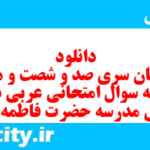 دانلود رایگان سری صد و شصت و هفتم نمونه سوال عربی دهم انسانی به همراه pdf