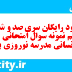 دانلود رایگان سری صد و شصت و هشتم نمونه سوال عربی دهم انسانی به همراه pdf دانلود رایگان سری صد و شصت و هشتم نمونه سوال عربی دهم انسانی به همراه pdf