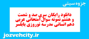 دانلود رایگان سری صد و شصت و هشتم نمونه سوال عربی دهم انسانی به همراه pdf