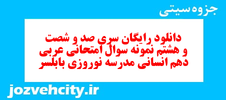 دانلود رایگان سری صد و شصت و هشتم نمونه سوال عربی دهم انسانی به همراه pdf دانلود رایگان سری صد و شصت و هشتم نمونه سوال عربی دهم انسانی به همراه pdf