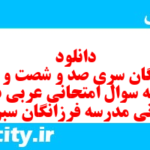 دانلود رایگان سری صد و شصت و نهم نمونه سوال عربی دهم انسانی به همراه pdf دانلود رایگان سری صد و شصت و نهم نمونه سوال عربی دهم انسانی به همراه pdf