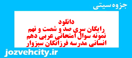 دانلود رایگان سری صد و شصت و نهم نمونه سوال عربی دهم انسانی به همراه pdf