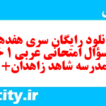 دانلود رایگان سری هفدهم نمونه سوال عربی دهم انسانی به همراه pdf
