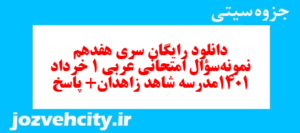 دانلود رایگان سری هفدهم نمونه سوال عربی دهم انسانی به همراه pdf