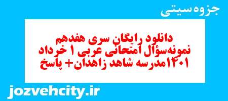 دانلود رایگان سری هفدهم نمونه سوال عربی دهم انسانی به همراه pdf