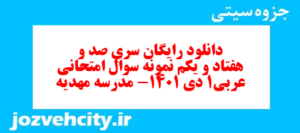 دانلود رایگان سری صد و هفتاد و یکم نمونه سوال عربی دهم انسانی به همراه pdf