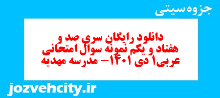 دانلود رایگان سری صد و هفتاد و یکم نمونه سوال عربی دهم انسانی به همراه pdf دانلود رایگان سری صد و هفتاد و یکم نمونه سوال عربی دهم انسانی به همراه pdf