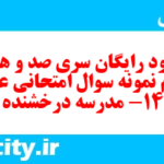 دانلود رایگان سری صد و هفتاد و سوم نمونه سوال عربی دهم انسانی به همراه pdf دانلود رایگان سری صد و هفتاد و سوم نمونه سوال عربی دهم انسانی به همراه pdf