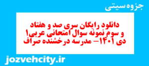 دانلود رایگان سری صد و هفتاد و سوم نمونه سوال عربی دهم انسانی به همراه pdf