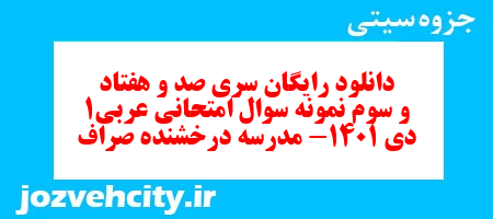 دانلود رایگان سری صد و هفتاد و سوم نمونه سوال عربی دهم انسانی به همراه pdf دانلود رایگان سری صد و هفتاد و سوم نمونه سوال عربی دهم انسانی به همراه pdf