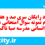 دانلود رایگان سری صد و هفتاد و چهارم نمونه سوال عربی دهم انسانی به همراه pdf دانلود رایگان سری صد و هفتاد و چهارم نمونه سوال عربی دهم انسانی به همراه pdf