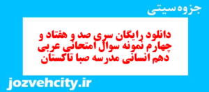 دانلود رایگان سری صد و هفتاد و چهارم نمونه سوال عربی دهم انسانی به همراه pdf