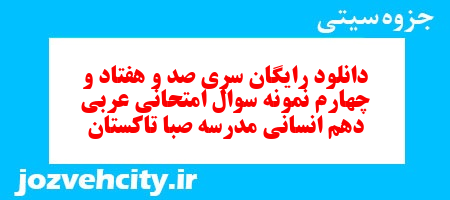 دانلود رایگان سری صد و هفتاد و چهارم نمونه سوال عربی دهم انسانی به همراه pdf دانلود رایگان سری صد و هفتاد و چهارم نمونه سوال عربی دهم انسانی به همراه pdf