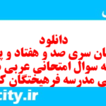 دانلود رایگان سری صد و هفتاد و پنجم نمونه سوال عربی دهم انسانی به همراه pdf دانلود رایگان سری صد و هفتاد و پنجم نمونه سوال عربی دهم انسانی به همراه pdf