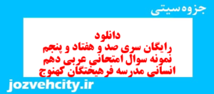 دانلود رایگان سری صد و هفتاد و پنجم نمونه سوال عربی دهم انسانی به همراه pdf