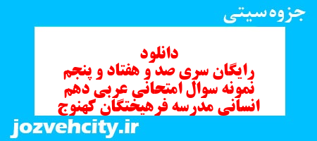 دانلود رایگان سری صد و هفتاد و پنجم نمونه سوال عربی دهم انسانی به همراه pdf دانلود رایگان سری صد و هفتاد و پنجم نمونه سوال عربی دهم انسانی به همراه pdf